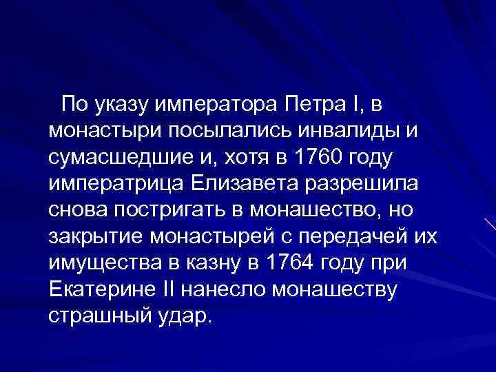  По указу императора Петра I, в монастыри посылались инвалиды и сумасшедшие и, хотя