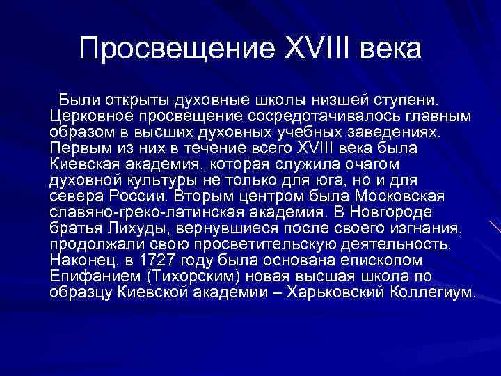 Просвещение XVIII века Были открыты духовные школы низшей ступени. Церковное просвещение сосредотачивалось главным образом