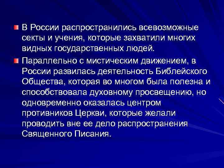 В России распространились всевозможные секты и учения, которые захватили многих видных государственных людей. Параллельно