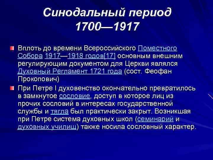 Православная церковь в синодальном периоде