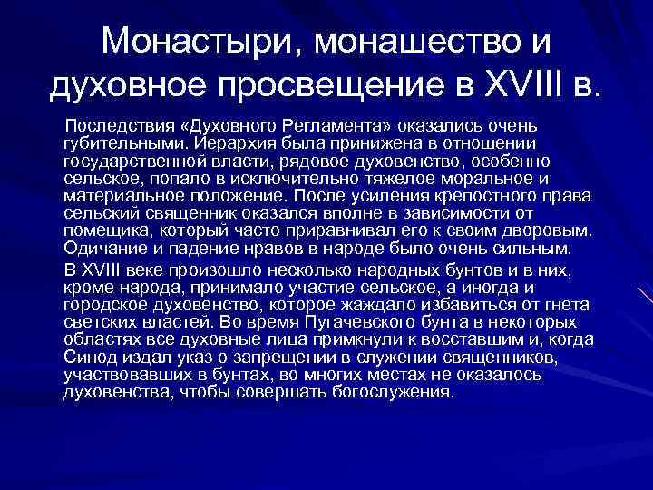 Монастыри, монашество и духовное просвещение в XVIII в. Последствия «Духовного Регламента» оказались очень губительными.