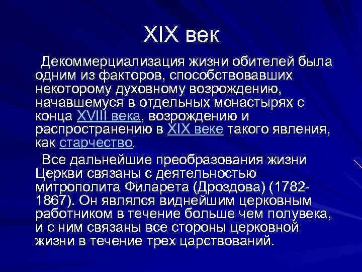 XIX век Декоммерциализация жизни обителей была одним из факторов, способствовавших некоторому духовному возрождению, начавшемуся