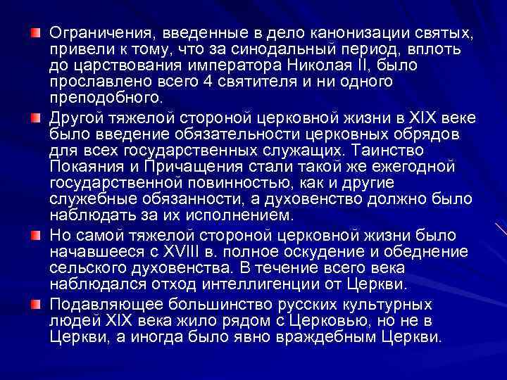 Ограничения, введенные в дело канонизации святых, привели к тому, что за синодальный период, вплоть