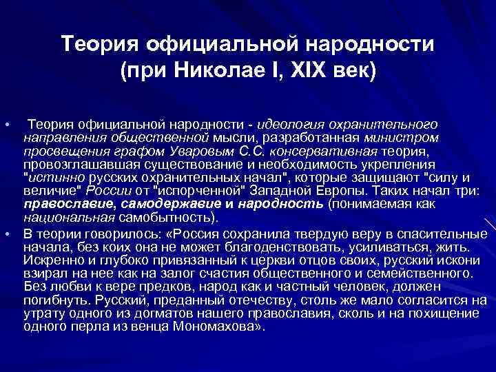 Суть теории официальной народности при николае 1. Теория официальной народности 19 век. Теория Уварова при Николае 1. Телрич офиицалтноф наролности.