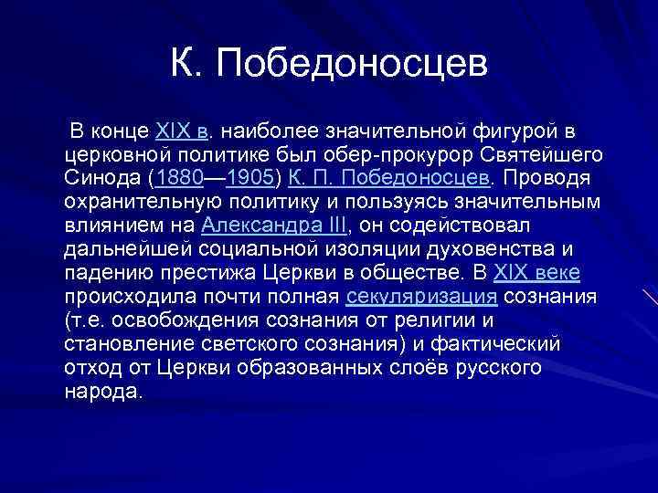 К. Победоносцев В конце XIX в. наиболее значительной фигурой в церковной политике был обер-прокурор