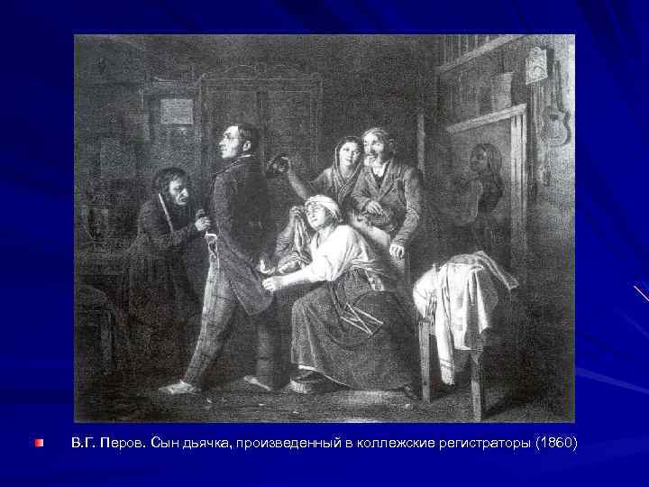  В. Г. Перов. Сын дьячка, произведенный в коллежские регистраторы (1860) 