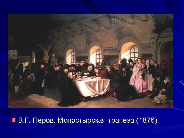 В. Г. Перов. Монастырская трапеза (1876) 