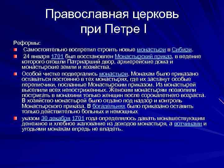 Реформа церкви. Православная Церковь при Петре i:. Реформы православной церкви при Петре 1. Изменения в церкви при Петре 1. Реформа церкви при Петре 1.