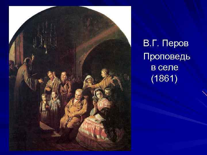 В. Г. Перов Проповедь в селе (1861) 