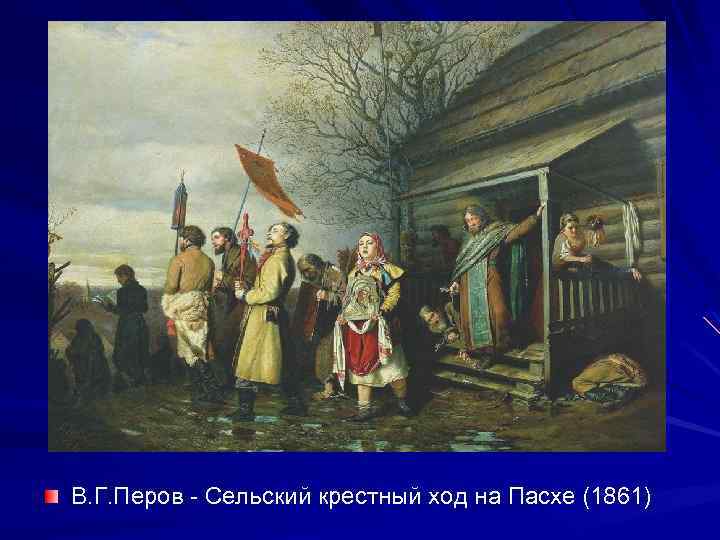 В. Г. Перов - Сельский крестный ход на Пасхе (1861) 