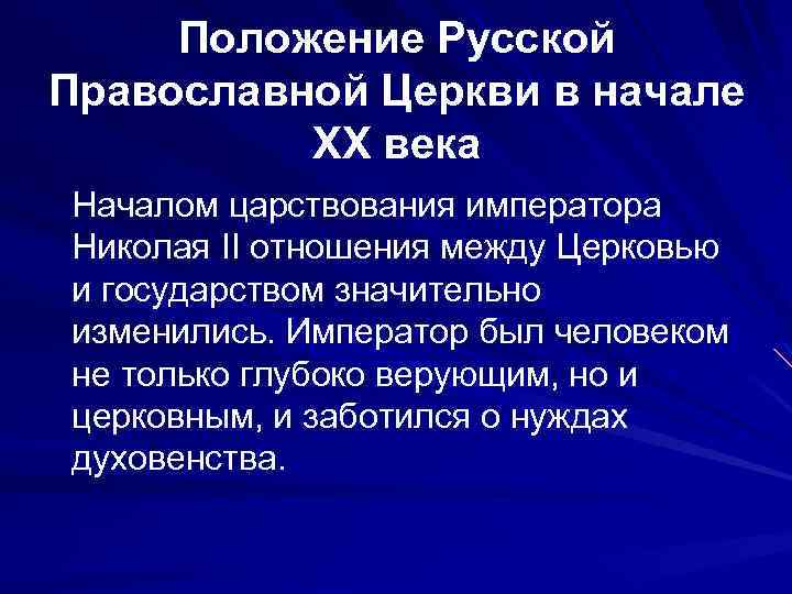 Изменение положения русской православной церкви