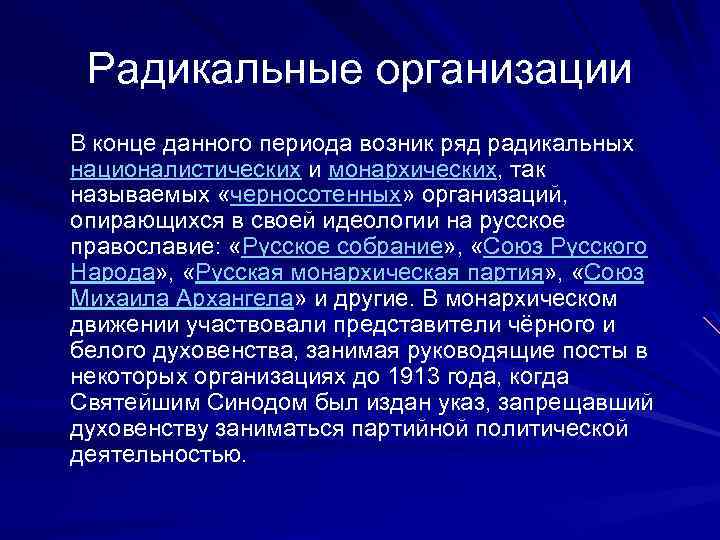 Радикальные организации В конце данного периода возник ряд радикальных националистических и монархических, так называемых