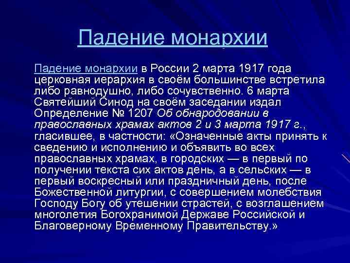 Падение монархии