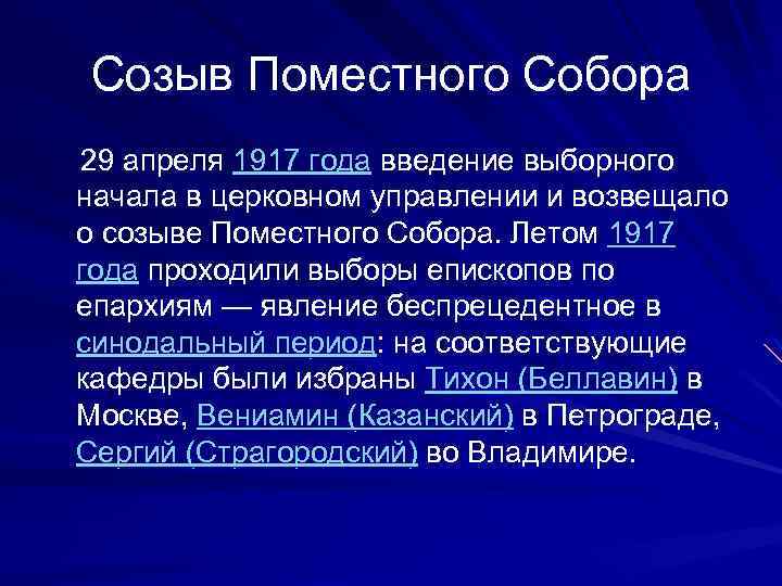 Созыв Поместного Собора 29 апреля 1917 года введение выборного начала в церковном управлении и