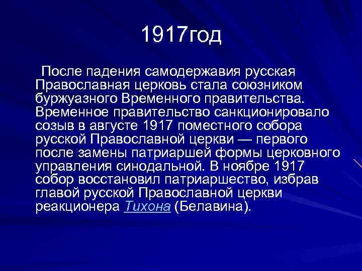 1917 год После падения самодержавия русская Православная церковь стала союзником буржуазного Временного правительства. Временное