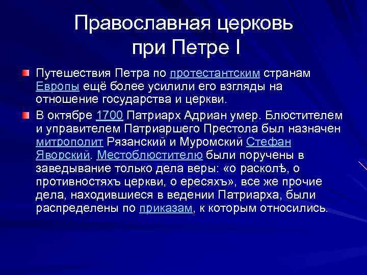 Православная церковь при Петре I Путешествия Петра по протестантским странам Европы ещё более усилили