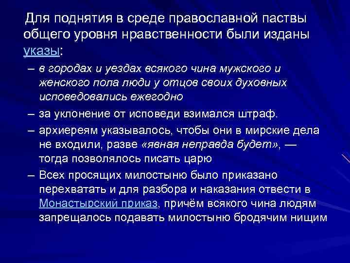  Для поднятия в среде православной паствы общего уровня нравственности были изданы указы: –