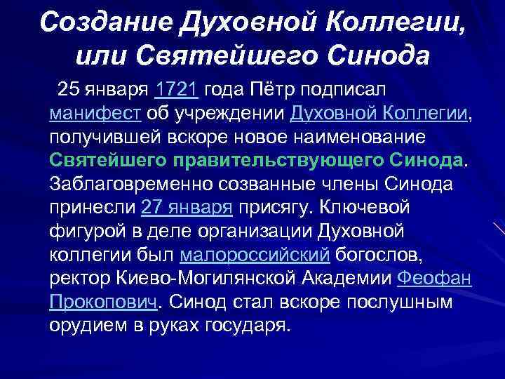 Создание Духовной Коллегии, или Святейшего Синода 25 января 1721 года Пётр подписал манифест об