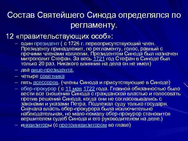 Функции синода при петре 1