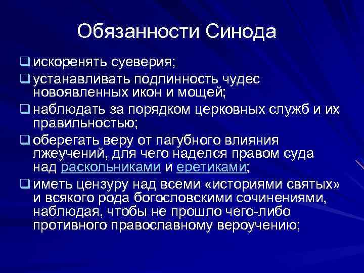 Функции синода при петре 1