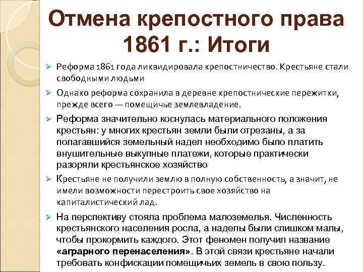Отмена крепостного права 1861 г. : Итоги Ø Реформа 1861 года ликвидировала крепостничество. Крестьяне