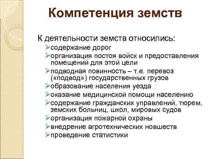 Компетенция земств К деятельности земств относились: Øсодержание дорог Øорганизация постоя войск и предоставления помещений
