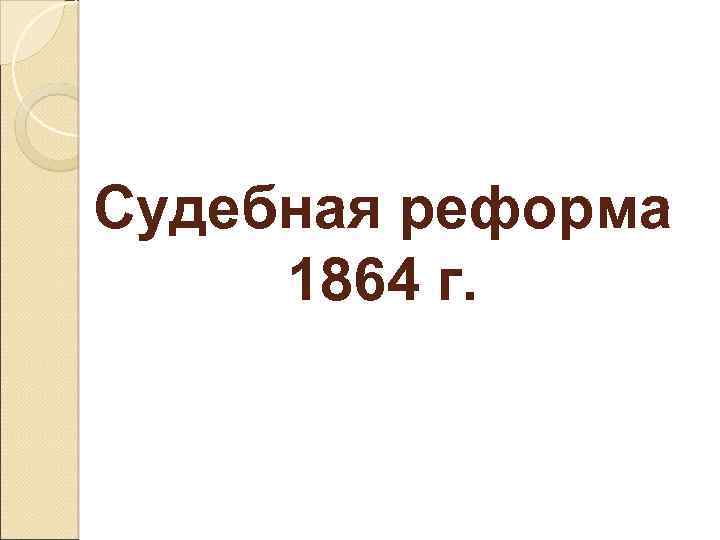 Судебная реформа 1864 г. 