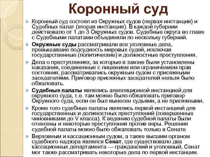 Коронный суд Ø Ø Ø Коронный суд состоял из Окружных судов (первая инстанция) и