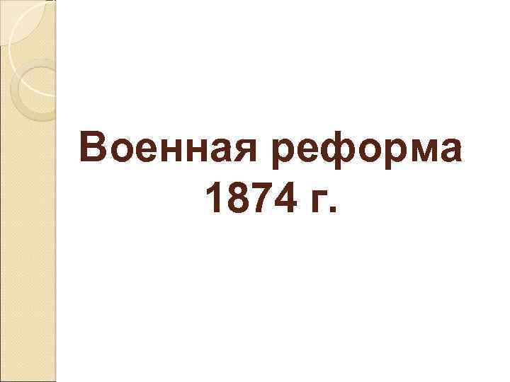 Военная реформа 1874 г. 