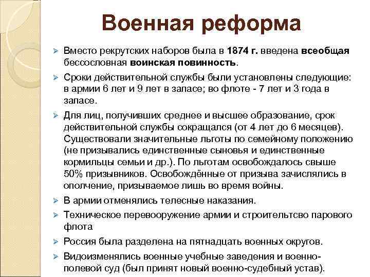 Военная реформа Ø Вместо рекрутских наборов была в 1874 г. введена всеобщая бессословная воинская