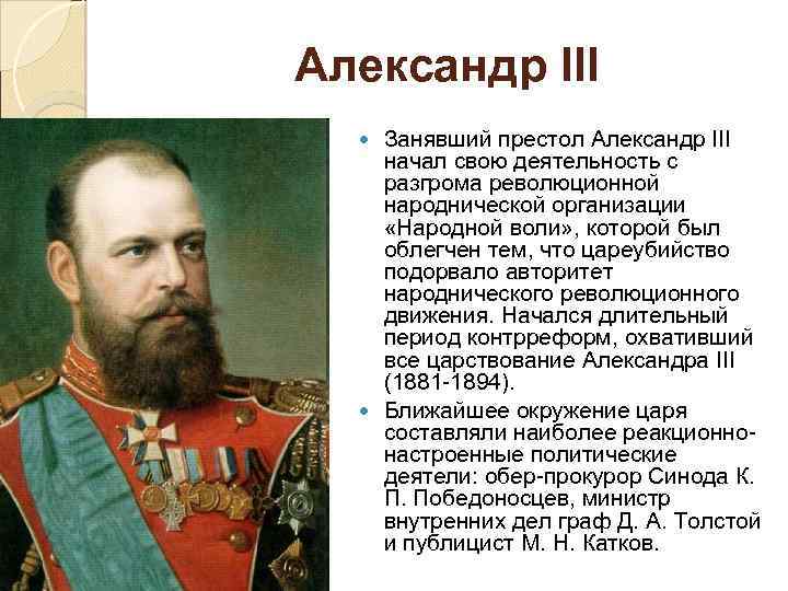 Александр III Занявший престол Александр III начал свою деятельность с разгрома революционной народнической организации