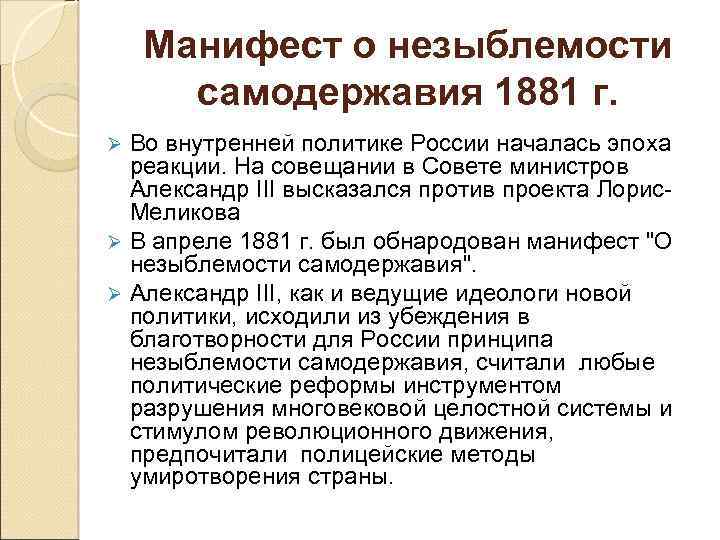 Манифест о незыблемости самодержавия 1881 г. Во внутренней политике России началась эпоха реакции. На