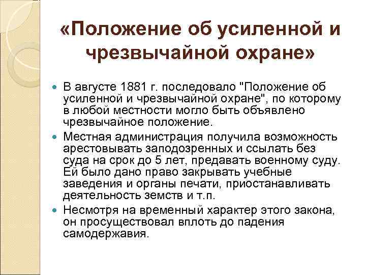  «Положение об усиленной и чрезвычайной охране» В августе 1881 г. последовало "Положение об