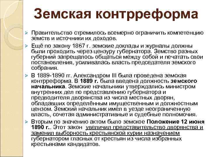 Земская контрреформа Правительство стремилось всемерно ограничить компетенцию земств и источники их доходов. Ø Ещё