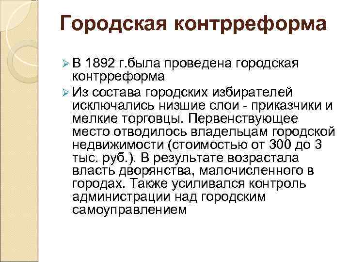 Городская контрреформа ØВ 1892 г. была проведена городская контрреформа Ø Из состава городских избирателей