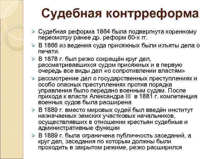 Судебная контрреформа Ø Ø Ø Судебная реформа 1864 была подвергнута коренному пересмотру ранее др.