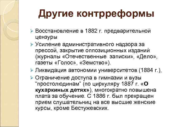 Другие контрреформы Восстановление в 1882 г. предварительной цензуры Ø Усиление административного надзора за прессой,