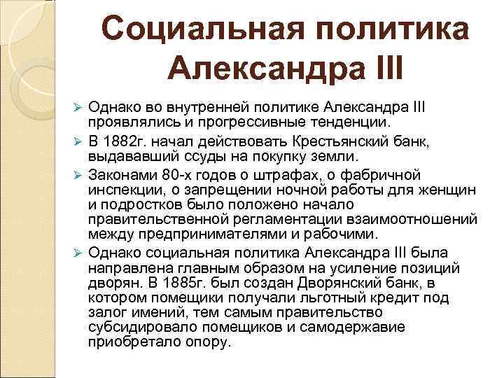 Социальная политика Александра III Однако во внутренней политике Александра III проявлялись и прогрессивные тенденции.
