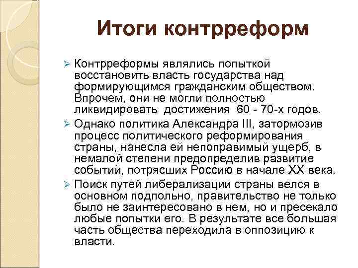 Итоги контрреформ Контрреформы являлись попыткой восстановить власть государства над формирующимся гражданским обществом. Впрочем, они