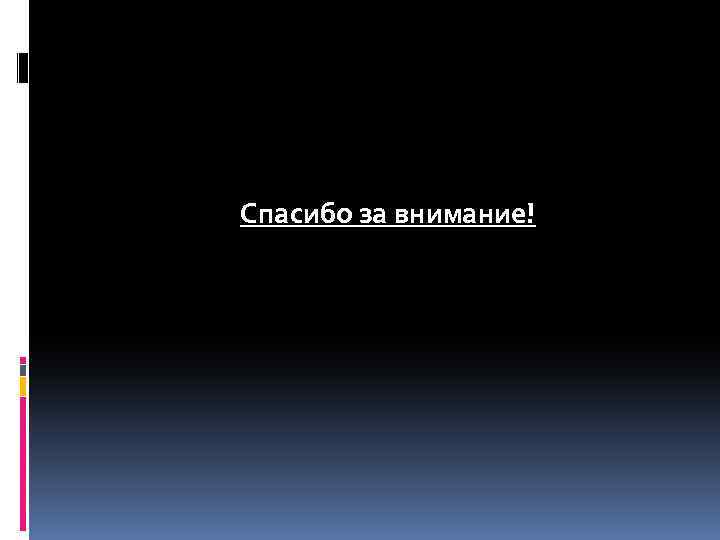 Спасибо за внимание! 