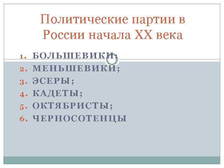 Презентация политические партии россии в начале 20 в