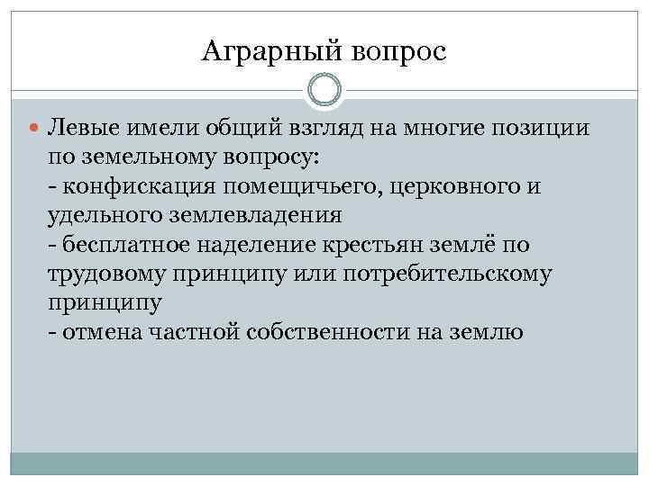 Аграрный вопрос Левые имели общий взгляд на многие позиции по земельному вопросу: - конфискация