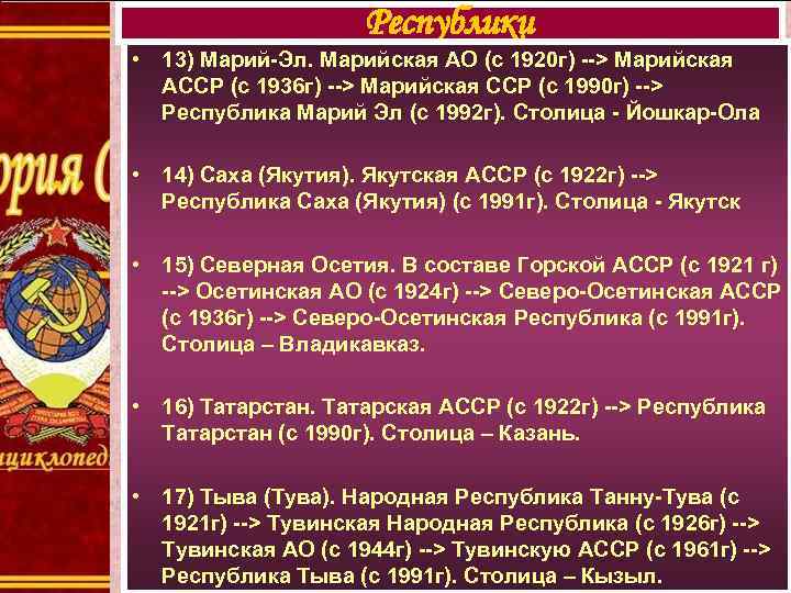 Республики • 13) Марий-Эл. Марийская АО (с 1920 г) --> Марийская АССР (с 1936