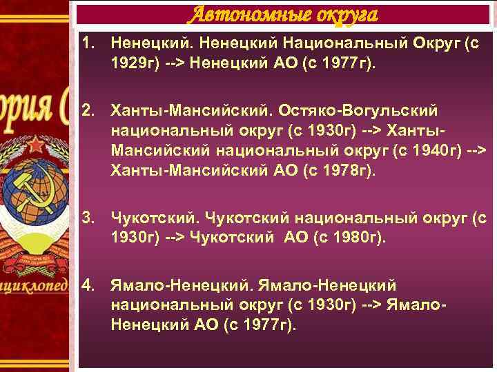 Автономные округа 1. Ненецкий Национальный Округ (с 1929 г) --> Ненецкий АО (с 1977