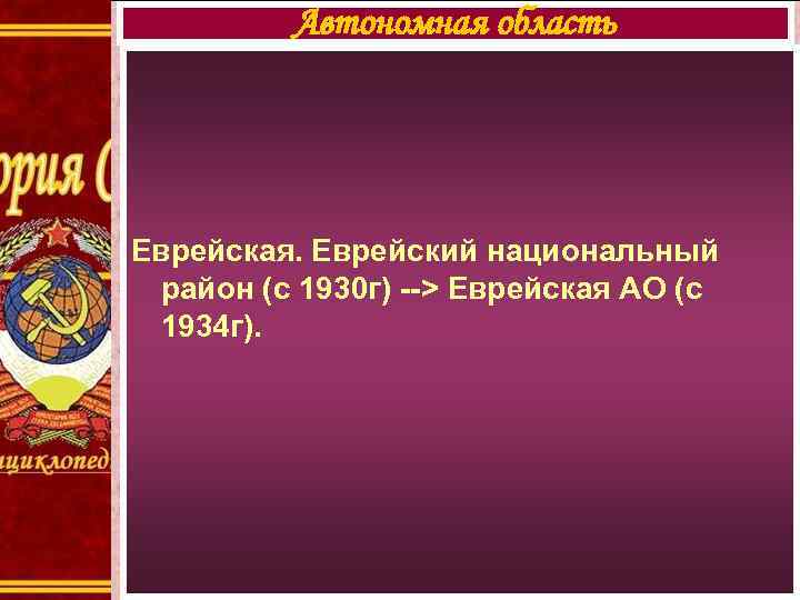 Автономная область Еврейская. Еврейский национальный район (с 1930 г) --> Еврейская АО (с 1934