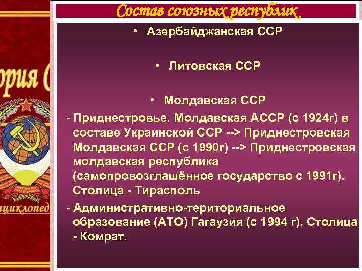 Состав союзных республик • Азербайджанская ССР • Литовская ССР • Молдавская ССР - Приднестровье.