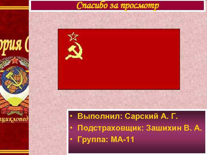 Спасибо за просмотр • Выполнил: Сарский А. Г. • Подстраховщик: Зашихин В. А. •