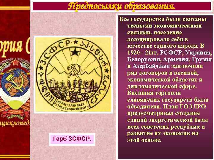 Предпосылки образования. Герб ЗСФСР. Все государства были связаны тесными экономическими связями, население ассоциировало себя