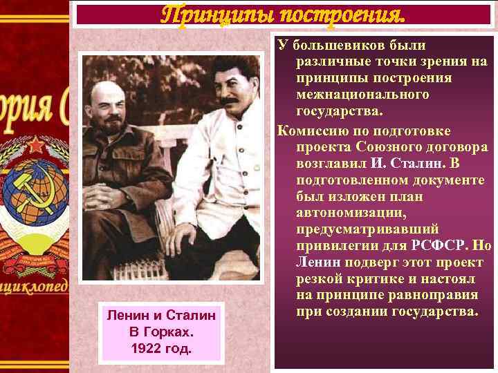 Принципы построения. Ленин и Сталин В Горках. 1922 год. У большевиков были различные точки