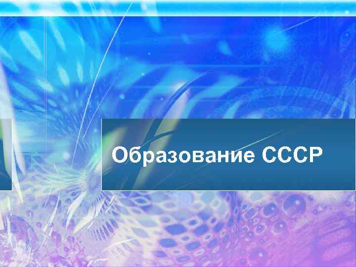 Образование СССР 